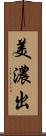 美濃出 Scroll