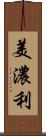 美濃利 Scroll