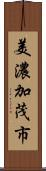 美濃加茂市 Scroll