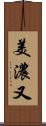 美濃又 Scroll