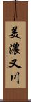 美濃又川 Scroll