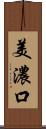 美濃口 Scroll