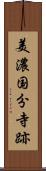 美濃国分寺跡 Scroll