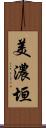 美濃垣 Scroll