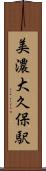 美濃大久保駅 Scroll
