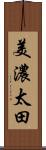 美濃太田 Scroll