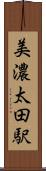 美濃太田駅 Scroll