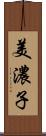 美濃子 Scroll
