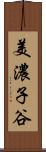 美濃子谷 Scroll