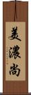 美濃尚 Scroll
