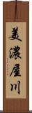 美濃屋川 Scroll