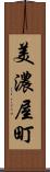 美濃屋町 Scroll