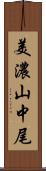 美濃山中尾 Scroll