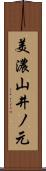 美濃山井ノ元 Scroll