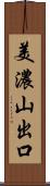 美濃山出口 Scroll