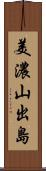 美濃山出島 Scroll