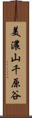 美濃山千原谷 Scroll