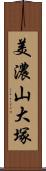 美濃山大塚 Scroll