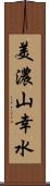 美濃山幸水 Scroll
