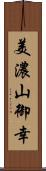 美濃山御幸 Scroll