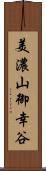 美濃山御幸谷 Scroll