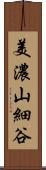 美濃山細谷 Scroll