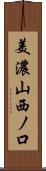美濃山西ノ口 Scroll