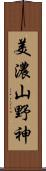 美濃山野神 Scroll