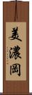 美濃岡 Scroll