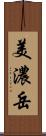 美濃岳 Scroll