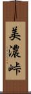 美濃峠 Scroll