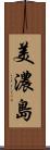 美濃島 Scroll