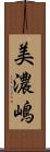 美濃嶋 Scroll