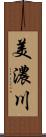 美濃川 Scroll