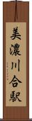 美濃川合駅 Scroll