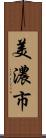 美濃市 Scroll