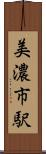 美濃市駅 Scroll