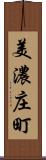 美濃庄町 Scroll