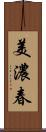 美濃春 Scroll