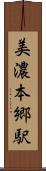 美濃本郷駅 Scroll