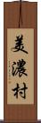 美濃村 Scroll
