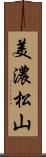 美濃松山 Scroll