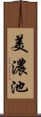 美濃池 Scroll