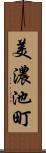 美濃池町 Scroll