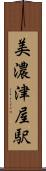 美濃津屋駅 Scroll