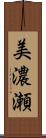 美濃瀬 Scroll