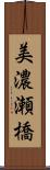 美濃瀬橋 Scroll