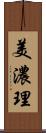 美濃理 Scroll