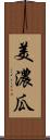 美濃瓜 Scroll