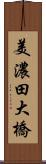 美濃田大橋 Scroll